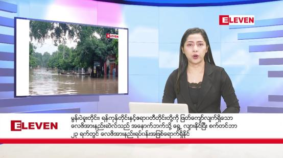 Embedded thumbnail for စက်တင်ဘာ  ၂၂  ရက် ညနေခင်း သတင်းအစီအစဉ်