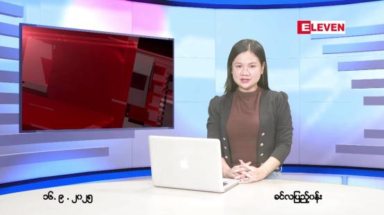 Embedded thumbnail for စက်တင်ဘာ ၁၆ ရက် ညနေခင်း သတင်း အစီအစဉ် 