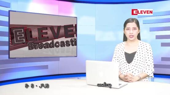 Embedded thumbnail for မေ ၅ ရက် ညနေခင်း သတင်း အစီအစဉ် 