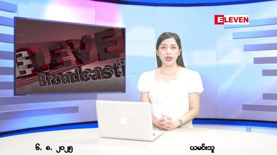 Embedded thumbnail for  သြဂုတ် ၆ ရက် ညနေခင်း သတင်း အစီအစဉ် 
