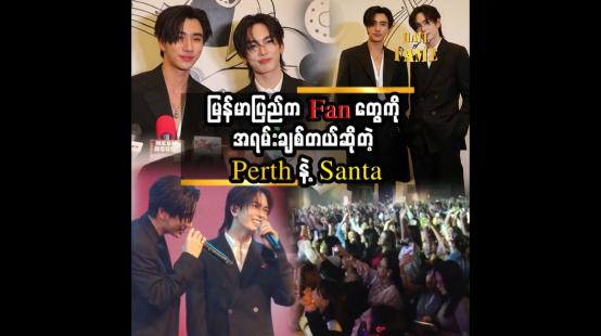 Embedded thumbnail for အခုက Santa နဲ့ ပထမဆုံးအကြိမ် လာရောက်ခွင့်ရတာပါ&amp;#039;&amp;#039; ဆိုတဲ့ Perth