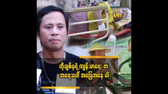 Embedded thumbnail for ကိုချစ်ပု က သူခန္ဓာကိုယ်ရဲ့ ဖြစ်တည် မှု ကို မလိုချင်လို...ဒီဘဝ မှာ မနေ ချင်တော့ဘူး.ခနခန ပြောတယ်