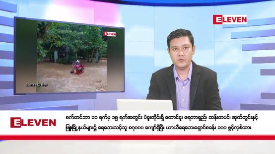 Embedded thumbnail for စက်တင်ဘာ ၁၆ ရက်နေ့ ညပိုင်းသတင်းအစီအစဉ် ( ည ၈ နာရီတိုက်ရိုက်ထုတ်လွှင့်မှု )