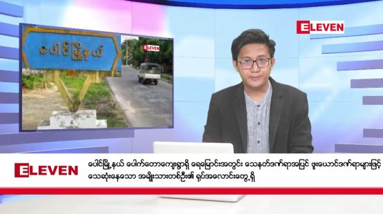 Embedded thumbnail for စက်တင်ဘာ ၂၈ ရက်နေ့ နံနက်ပိုင်းသတင်းအစီအစဉ် ( နံနက် ၇ နာရီခွဲတိုက်ရိုက်ထုတ်လွှင့်မှု )