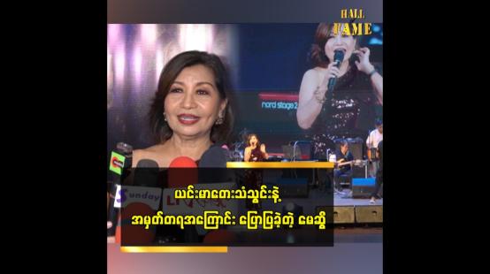 Embedded thumbnail for ယင်းမာတေးသံသွင်းက ဦးကျော်ဟိန်းသီချင်းတွေ ထုတ်တယ် မေဆွိ