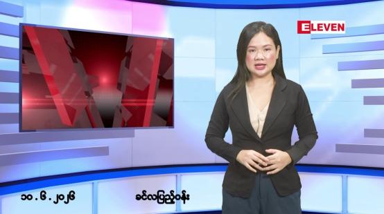Embedded thumbnail for ဇွန်လ ၁၀ ရက် နံနက်ပိုင်းသတင်းအစီအစဉ်