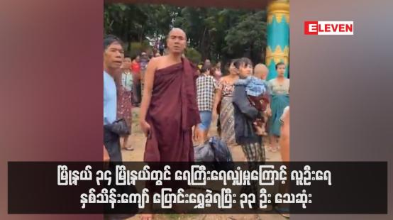 Embedded thumbnail for မြို့နယ် ၃၄ မြို့နယ်တွင် ရေကြီးရေလျှံမှုကြောင့် လူဦးရေ နှစ်သိန်းကျော် ပြောင်းရွှေ့ခဲ့ရပြီး ၃၃ ဦး သေဆုံး (ရုပ်သံ)