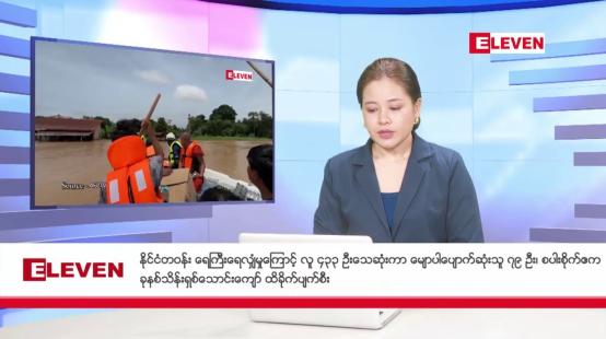 Embedded thumbnail for စက်တင်ဘာ ၂၉ ရက်နေ့ ညပိုင်းသတင်းအစီအစဉ်