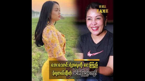 Embedded thumbnail for &amp;quot; အေးသောင်းက ငယ်ငယ်လေးကတည်းကလှတာလေ၊ ကိုယ်တွေကငေးနေရတယ်၊ဆိုတဲ့ ခင်ဇာခြည်ကျော် &amp;quot;
