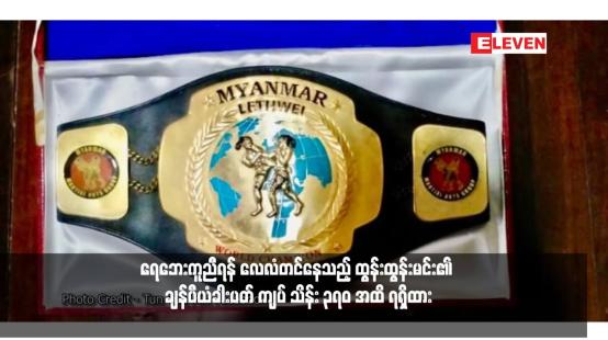 Embedded thumbnail for ထွန်းထွန်းမင်း၏ ချန်ပီယံခါးပတ် ကျပ် သိန်း ၃၇၀ အထိ ရရှိထား