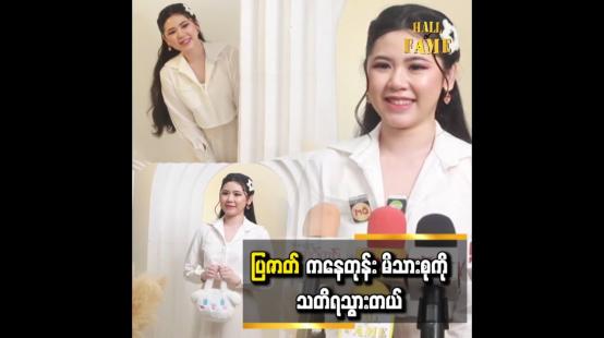 Embedded thumbnail for ပထမဆုံး ကတဲ့ ပြဇာတ် ဖြစ်ပေမယ့်..အဆင်ပြေခဲ့ပါတယ် ဆိုတဲ့ ကျော့ကျော့