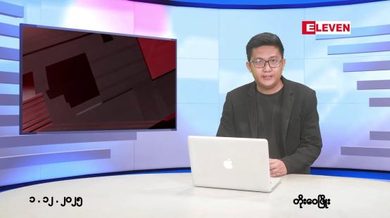 Embedded thumbnail for ■ဒီဇင်ဘာ ၁ ရက် မနက်ပိုင်းသတင်းအစီအစဉ်(တိုက်ရိုက်ထုတ်လွှင့်မှု)