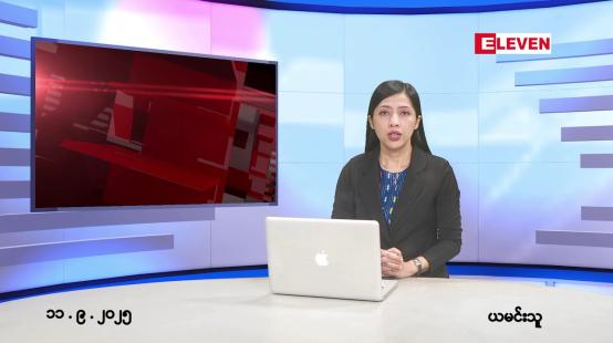 Embedded thumbnail for ■ စက်တင်ဘာ ၁၁ ရက်နေ့ နံနက်ပိုင်းသတင်းအစီအစဉ် 