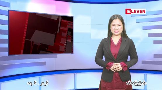 Embedded thumbnail for  ဇွန် ၁၇ ရက် ညနေခင်း သတင်း အစီအစဉ် 
