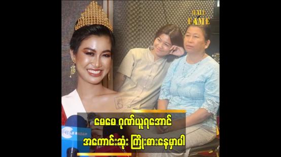 Embedded thumbnail for ပြိုင်ပွဲကို မေမေလာကြည့်မှာပါ ဆိုတဲ့ ခင်ရတနာစိုး