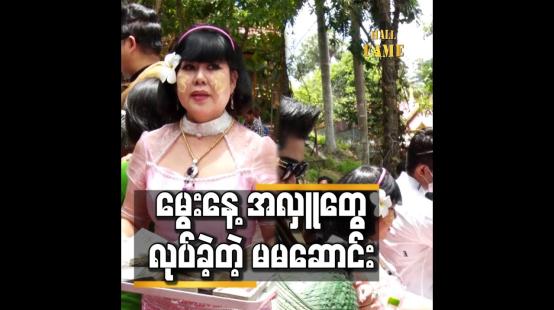 Embedded thumbnail for မွေးနေ့ အတွက် သိန်း ၅၀၀ ကျော်လှူပြီးပြီ ဆိုတဲ့ မမဆောင်း