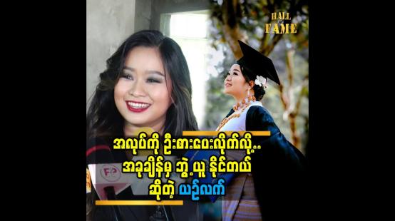 Embedded thumbnail for အမှန်ဆို အသက် ၂၀ လောက် ကတည်း က ဘွဲ့ ဝတ်စုံ နဲ့ ဘွဲ့တွေ နှစ်ဘွဲ့ သုံးဘွဲ့ ဖြစ်နေရမှာ ...........