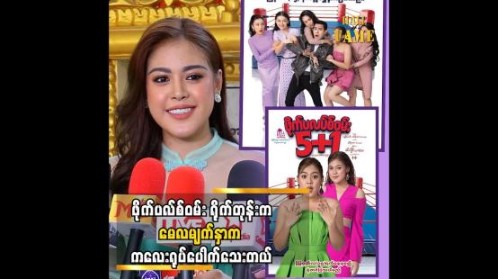 Embedded thumbnail for နှစ်နှစ်ကျော် သုံးနှစ်လောက်ရှိပြီဆိုတော့ ရုပ်ကတော့ ပြောင်းနိုင်တယ် &amp;#039;&amp;#039; ဆိုတဲ့ မေလသံစဉ်