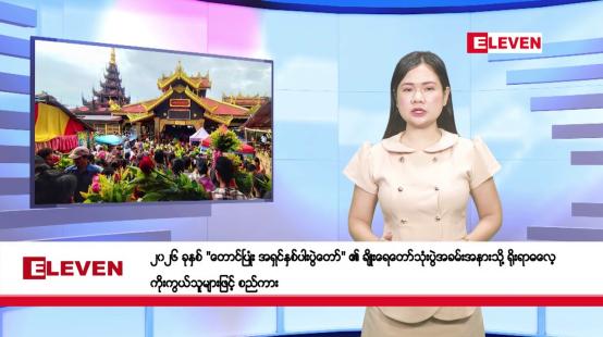 Embedded thumbnail for သြဂုတ် ၂၅ ရက်နေ့ နံနက်ခင်းသတင်းအစီအစဉ်
