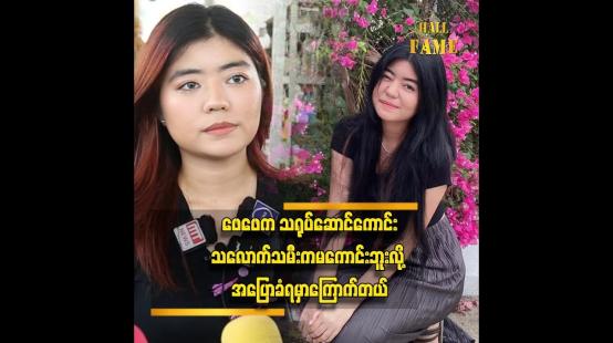 Embedded thumbnail for &amp;#039;&amp;#039; ဖေဖေက သဘာဝမင်းသားဆိုပြီး ပရိသတ်တွေကချစ်ပေးကြတယ်၊ ဖေဖေက သရုပ်ဆောင်ကောင်းသလောက် သမီးကမကောင်းဘူးလို့ အပြောခံရမှာကြောက်တယ် &amp;#039;&amp;#039; 