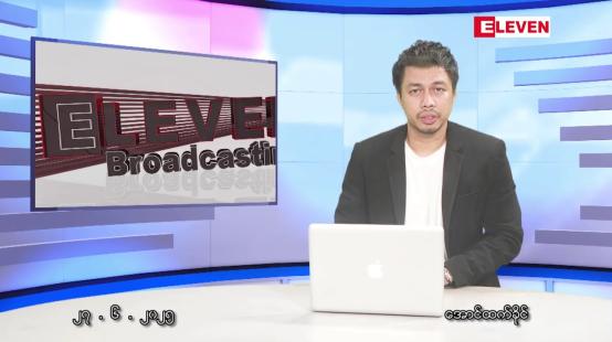 Embedded thumbnail for ဇွန် ၂၇ ရက်နေ့ နံနက်ခင်း သတင်းအစီအစဉ်