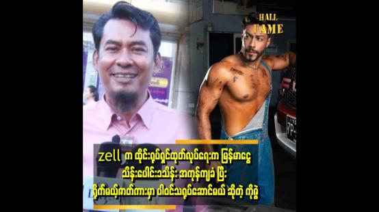 Embedded thumbnail for ညီလေး Zell က ညီလေး ပိုင်တံခွန်လို နိုင်ငံတကာ ကို ထိုးဖောက်မယ့် အနုပညာရှင် တစ်ယောက် ဖြစ်လာမှာ သေချာတယ်