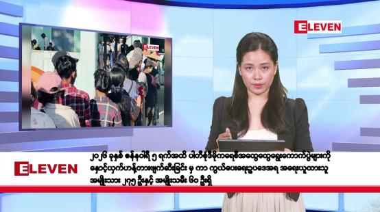 Embedded thumbnail for ဇန်နဝါရီလ ၉ ရက်နေ့ နံနက်ပိုင်းသတင်းအစီအစဉ်