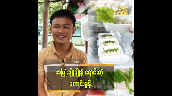 Embedded thumbnail for ဈေးရောင်းတာ မရှက်ဘူး&amp;quot; ဆိုတဲ့ ကောင်းမွန် ကော်ပြန့်စိမ်း