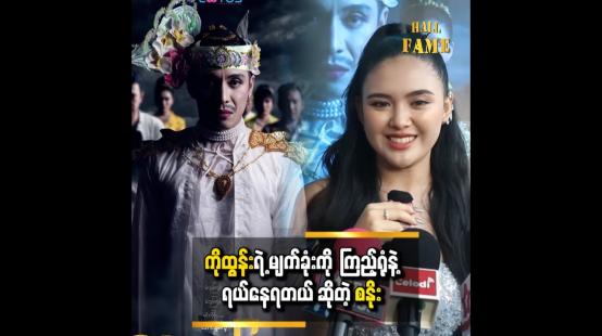 Embedded thumbnail for ကိုထွန်းရဲ့မျက်ခုံးကိုကြည့်ရုံနဲ့ ရယ်နေရတယ် ဆိုတဲ့ စနိုး 