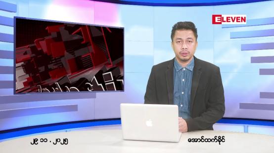Embedded thumbnail for ■ နိုဝင်ဘာ ၂၉ ရက် ညနေခင်းသတင်းအစီအစဉ်