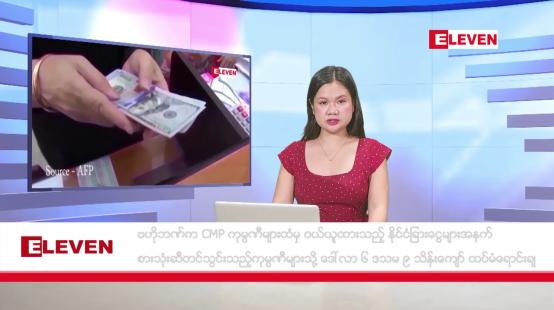 Embedded thumbnail for နိုဝင်ဘာ ၁၆ ရက်နေ့ နံနက်ခင်းသတင်းအစီအစဉ်
