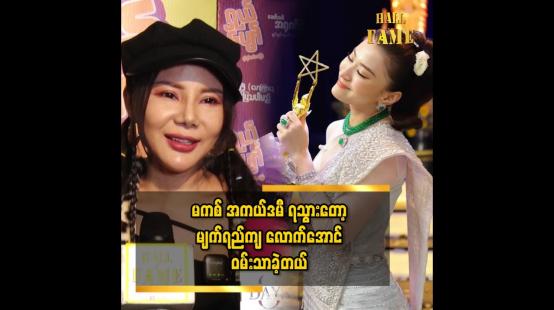 Embedded thumbnail for မကစ်ရဲ့ အမူအရာအတိုင်း သရုပ်ဆောင်ပြီး.. သရုပ်ဆောင် ပြိုင်ပွဲတွေ ဝင်ခဲ့တယ်