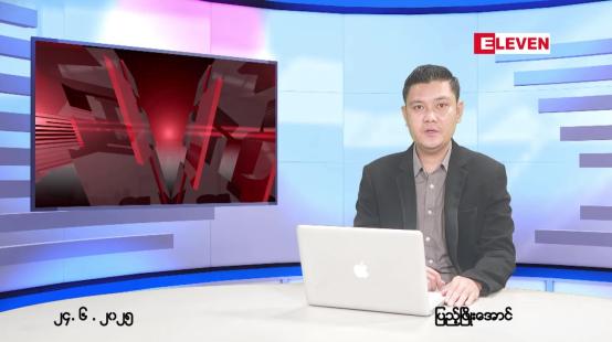 Embedded thumbnail for  ဇွန် ၂၄ ရက် ညနေခင်း သတင်း အစီအစဉ် 