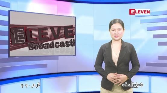 Embedded thumbnail for  ဧပြီ ၇ ရက် ညနေခင်း သတင်း အစီအစဉ် 