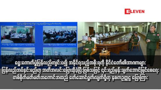 Embedded thumbnail for ရွေးကောက်ပွဲပြန်လည်ကျင်းပ၍ အနိုင်ရသည့်အစိုးရကို နိုင်ငံတော်၏အာဏာများ ပြန်လည်အပ်နှင်းမည်ဟု အတိအလင်း ပြောဆိုခဲ့ပြီးဖြစ်သဖြင့် ၎င်းရည်မှန်းချက် အောင်မြင်စေရေးတစ်စိုက်မတ်မတ်အကောင်အထည် ဖော်ဆောင်ရွက်လျက်ရှိဟု နစကဥက္ကဋ္ဌ ပြောကြား