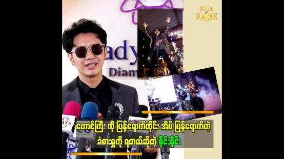 Embedded thumbnail for ကျွန်တော် ရဲ့ဖျော်ဖြေမှု ပုံစံ  ဆိုတဲ့ စိုင်းစိုင်း