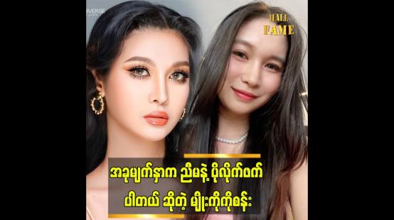 Embedded thumbnail for  LGBT ကို ကိုယ်စားပြု တဲ့ အလှမယ် တစ်ယောက် ဖြစ်ချင် ပါတယ် ဆိုတဲ့ မျိုးကိုကိုစန်း