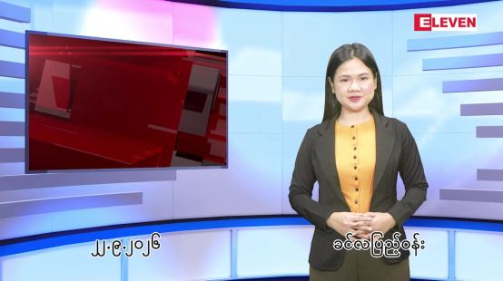 Embedded thumbnail for  စက်တင်ဘာ ၂၂ ရက် ညနေခင်း သတင်း အစီအစဉ် 