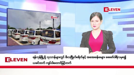 Embedded thumbnail for ဇန်နဝါရီ ၂၉ ရက်  ညပိုင်း သတင်း အစီအစဉ် (ည ၈ နာရီ တိုက်ရိုက်ထုတ်လွှင့်တင်ဆက်မှု) 