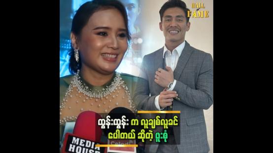 Embedded thumbnail for ထွန်းထွန်းအကူအညီတောင်းလို့ ဒီဇာတ်ကားကို လက်ခံခဲ့တာပါ &amp;quot; ဆိုတဲ့ ဖူးစုံ