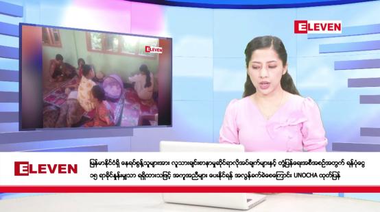 Embedded thumbnail for နိုဝင်ဘာ ၁၈ ရက်နေ့ နံနက်ပိုင်းသတင်းအစီအစဉ်