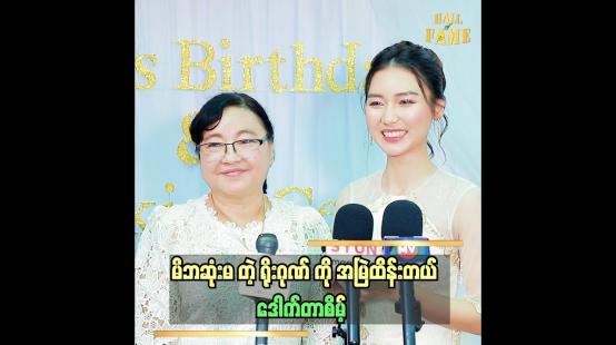 Embedded thumbnail for မိဘဆုံးမ တဲ့ ရိုးဂုဏ် ကို အမြဲထိန်းတယ်  .ဒေါက်တာစိမ့်