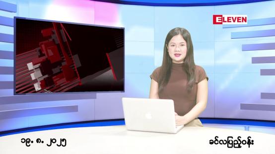 Embedded thumbnail for  သြဂုတ် ၁၉ ရက် ညနေခင်း သတင်း အစီအစဉ် 