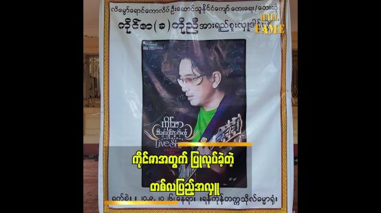 Embedded thumbnail for အဆိုတော် ကိုင်ဇာ ကွယ်လွန်ခြင်းအတွက် တစ်လပြည့်အလှု