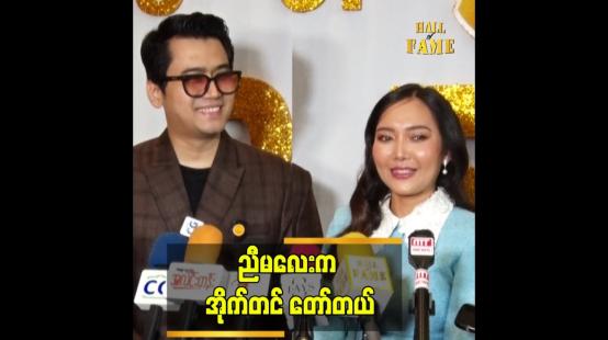 Embedded thumbnail for အစ်ကို တို တိုက်က ရိုက်တဲ့ video ၃ ကား မှာ သရုပ်ဆောင် ဖူး တယ် ဆိုတဲ့ ဝင့်ယမုံနိုင်