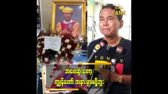 Embedded thumbnail for အဖေဆုံးတယ်..တစ်လတစ်ယောက် နာရေးဖြစ်နေတယ်  လူရွှင်တော် ကောင်းကျော်