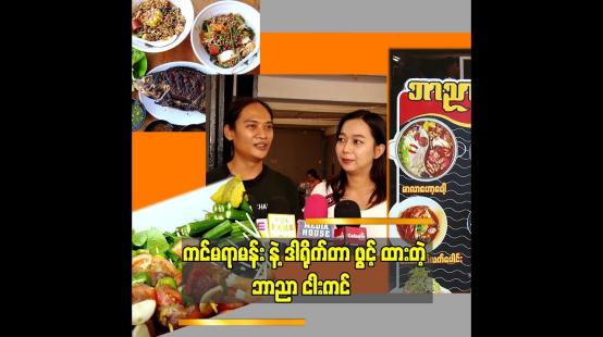 Embedded thumbnail for ငွေကျပ် နှစ်သောင်းနဲ့ စခဲ့တဲ့ ဆိုင်ပါ