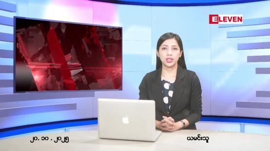 Embedded thumbnail for  အောက်တိုဘာ ၂၀ ရက် ညနေခင်း သတင်း အစီအစဉ် 