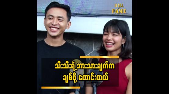 Embedded thumbnail for နယ်ပယ် အသီးသီး က အားကစား သမားတွေ လည်း ပါတော့ စိတ်ဝင်စား ဖို ကောင်းတယ် ဆိုတဲ့ သီးသီး