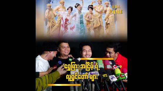 Embedded thumbnail for အပြင်မှာဟာသပြောတာနဲ့ စင်ပေါ်မှာလူရွှင်တော်လုပ်ရတာ  အများကြီးကွာခြားတယ်